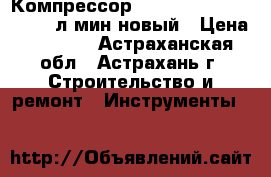 Компрессор Denzel PC 1/24-205. 206л/мин новый › Цена ­ 6 399 - Астраханская обл., Астрахань г. Строительство и ремонт » Инструменты   